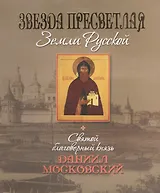 Звезда пресветлая земли Русской