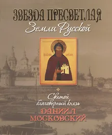 Звезда пресветлая земли Русской