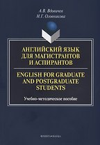 Английский язык для магистрантов и аспирантов English for… Уч.-мет. Пос. (3 изд.) (м) Вдовичев