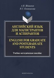 Английский язык для магистрантов и аспирантов English for… Уч.-мет. Пос. (3 изд.) (м) Вдовичев
