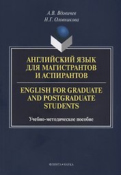 Английский язык для магистрантов и аспирантов English for… Уч.-мет. Пос. (3 изд.) (м) Вдовичев