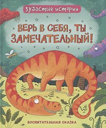 Верь в себя, ты замечательный! Зубастые истории
