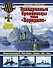Эскадренные броненосцы типа "Бородино". Герои Цусимы - 0