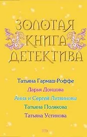 Золотая книга детектива:Сборник рассказов
