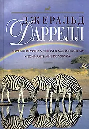 Путь кенгуренка.Звери в моей постели.Птицы, звери и родственники