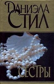 Сестры: [роман]