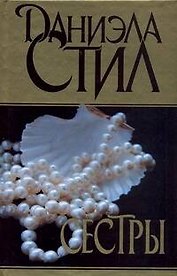 Сестры: [роман]