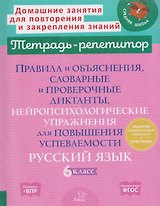 Готовимся к ВПР. Русский язык. 6 класс. Правила и объяснения, словарные и проверочные диктанты, нейропсихологические упражнения для повышения успеваемости