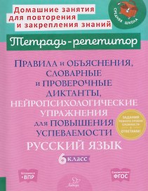 Готовимся к ВПР. Русский язык. 6 класс. Правила и объяснения, словарные и проверочные диктанты, нейропсихологические упражнения для повышения успеваемости