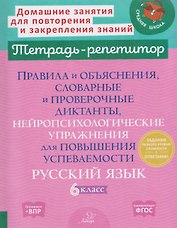 Готовимся к ВПР. Русский язык. 6 класс. Правила и объяснения, словарные и проверочные диктанты, нейропсихологические упражнения для повышения успеваемости