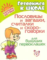 Пословицы и загадки, считалки и скороговорки для будущих первоклашек