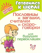 Пословицы и загадки, считалки и скороговорки для будущих первоклашек