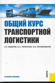 Общий курс транспортной логистики : учебное пособие
