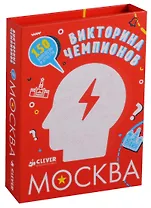 Викторина чемпионов. Москва