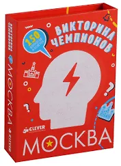 Викторина чемпионов. Москва