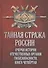Тайная стража России. Очерки истории  отечественных органов госбезопасности. Книга четвертая - 0