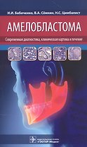 Амелобластома: современная диагностика, клиническая картина и лечение