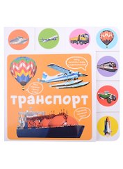 Транспорт