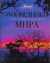 Заповедники мира