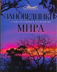 Заповедники мира