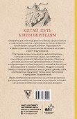 Китай. Путь к небожителям. Раскраска антистресс - 1