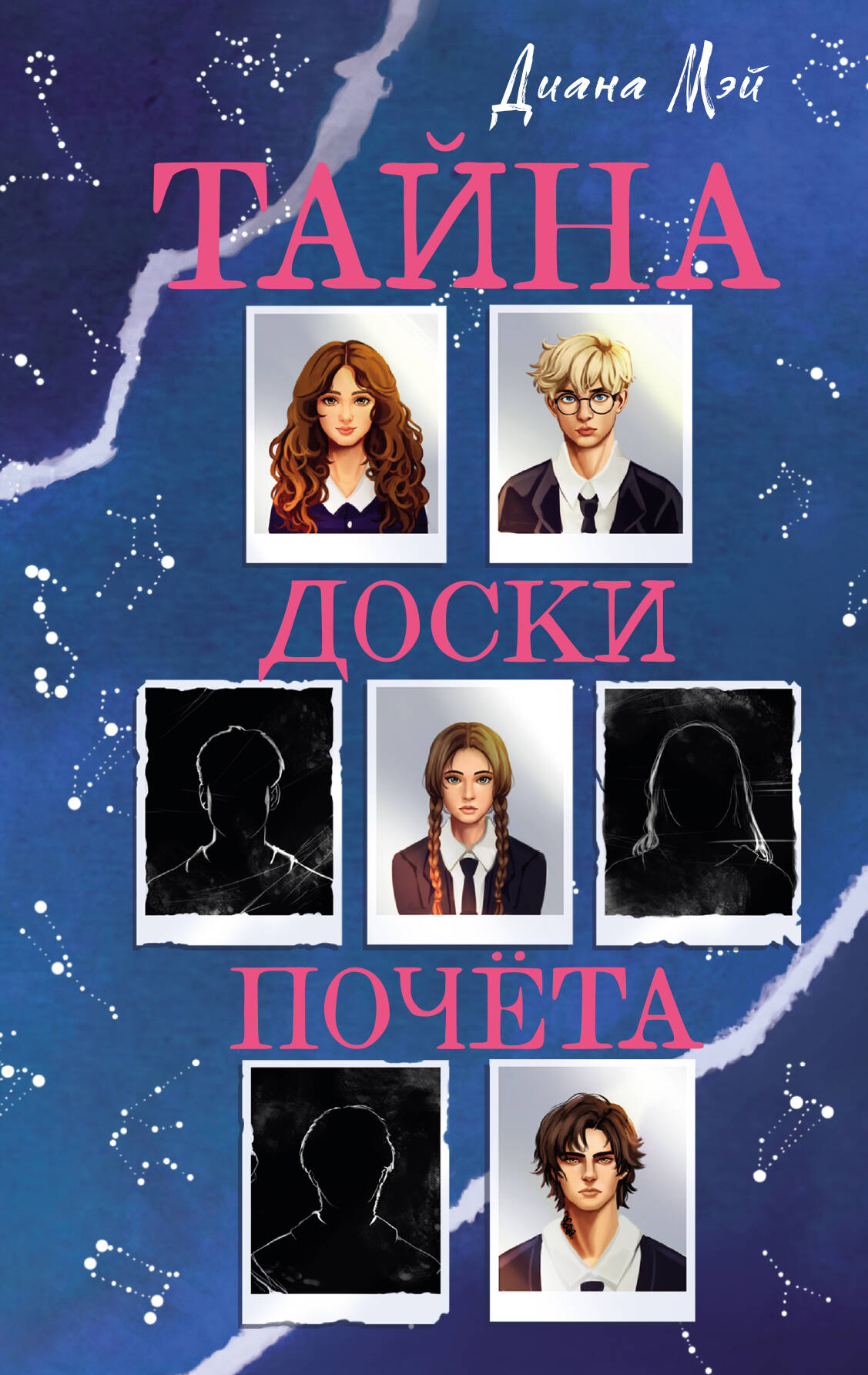 Обложка книги «Тайна доски почета»
