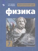 Физика. 7 класс. Учебник для общеобразовательных организаций - 0
