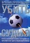 Убить судью. Великое приключение снайпера, коварной Наташи, черствого Хот-Дога и Железного Пепси