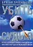 Убить судью. Великое приключение снайпера, коварной Наташи, черствого Хот-Дога и Железного Пепси - 0