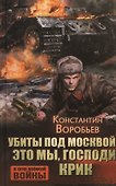 Убиты под Москвой. Это мы, Господи. Крик - 0