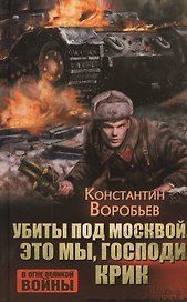 Убиты под Москвой. Это мы, Господи. Крик