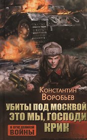 Убиты под Москвой. Это мы, Господи. Крик