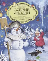 Добрые сказки о простых вещах. Почему Сосулька перестала плакать