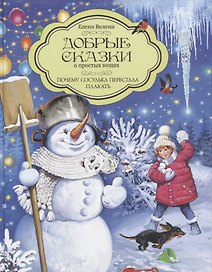 Добрые сказки о простых вещах. Почему Сосулька перестала плакать