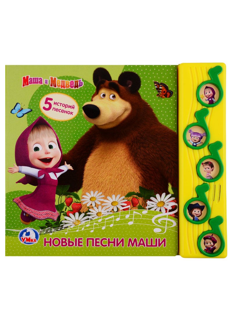 

Маша и Медведь. Новые песни Маши. 5 историй песенок