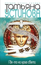 Где-то на краю света: роман