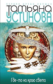 Где-то на краю света: роман