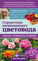 Справочник начинающего цветовода