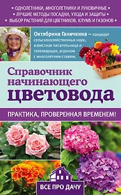 Справочник начинающего цветовода