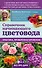 Справочник начинающего цветовода - 0
