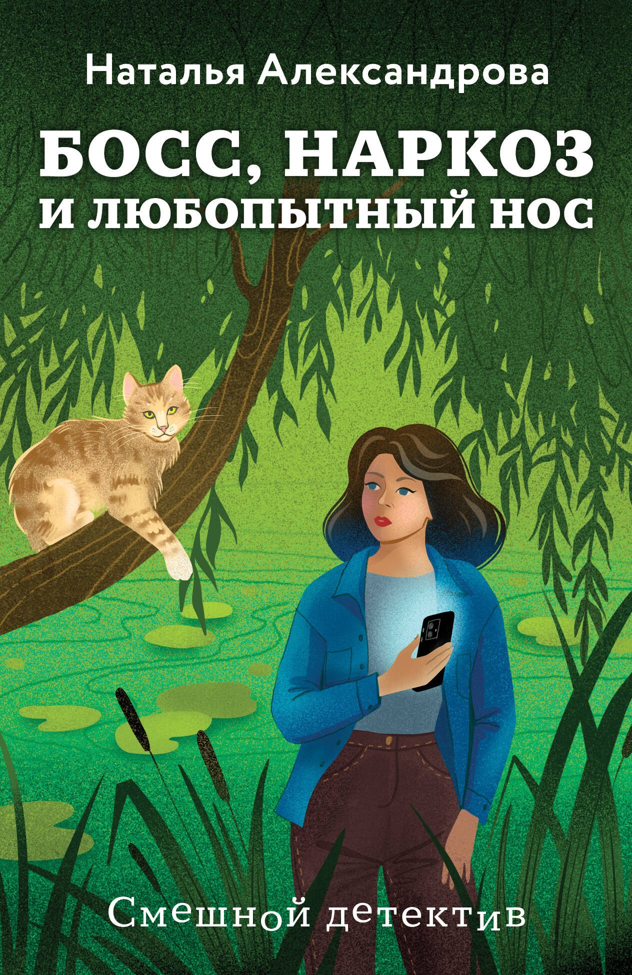 

Босс, наркоз и любопытный нос