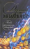 Думай как миллионер - 0