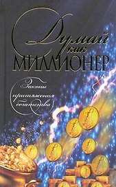 Думай как миллионер