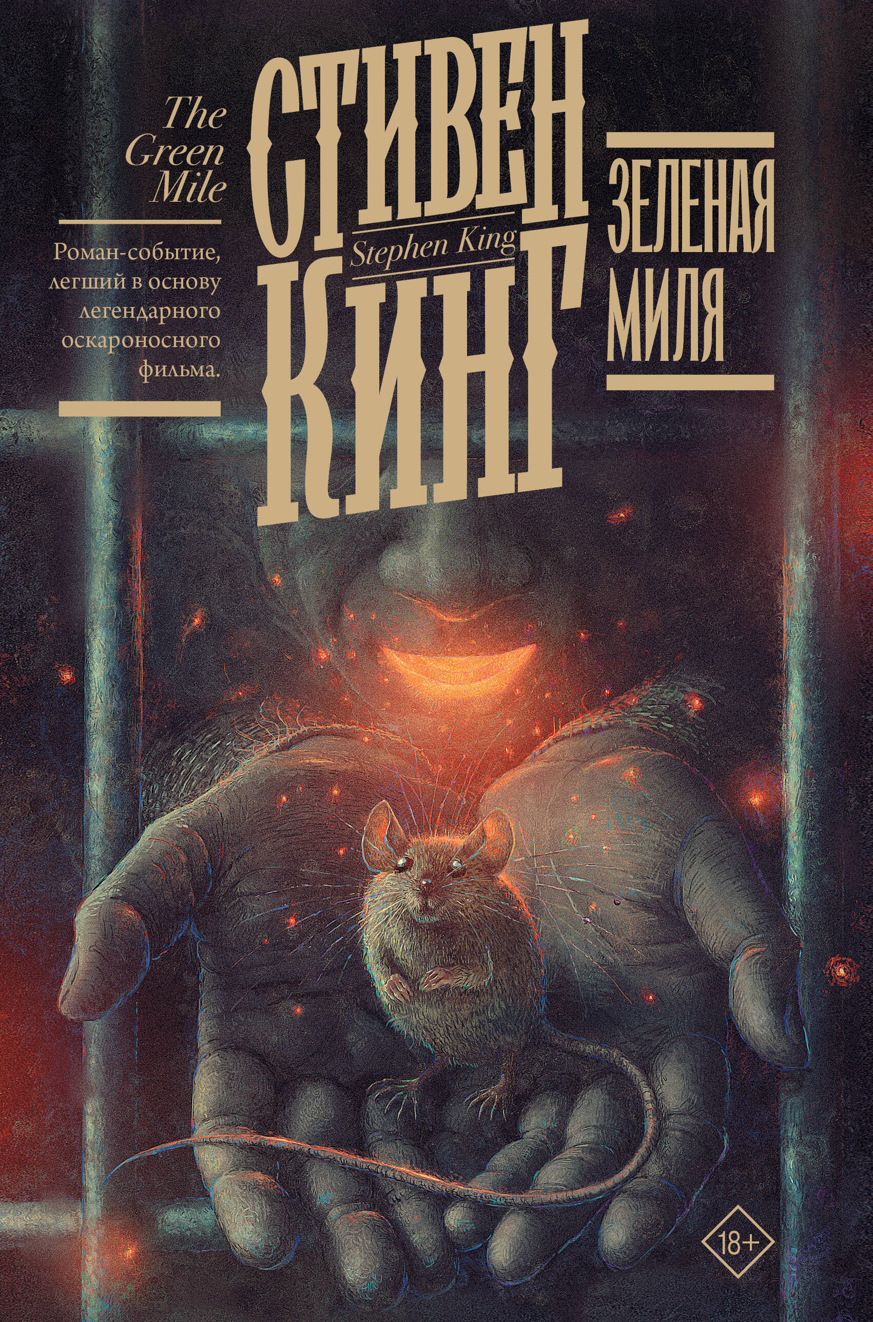 

Зеленая миля
