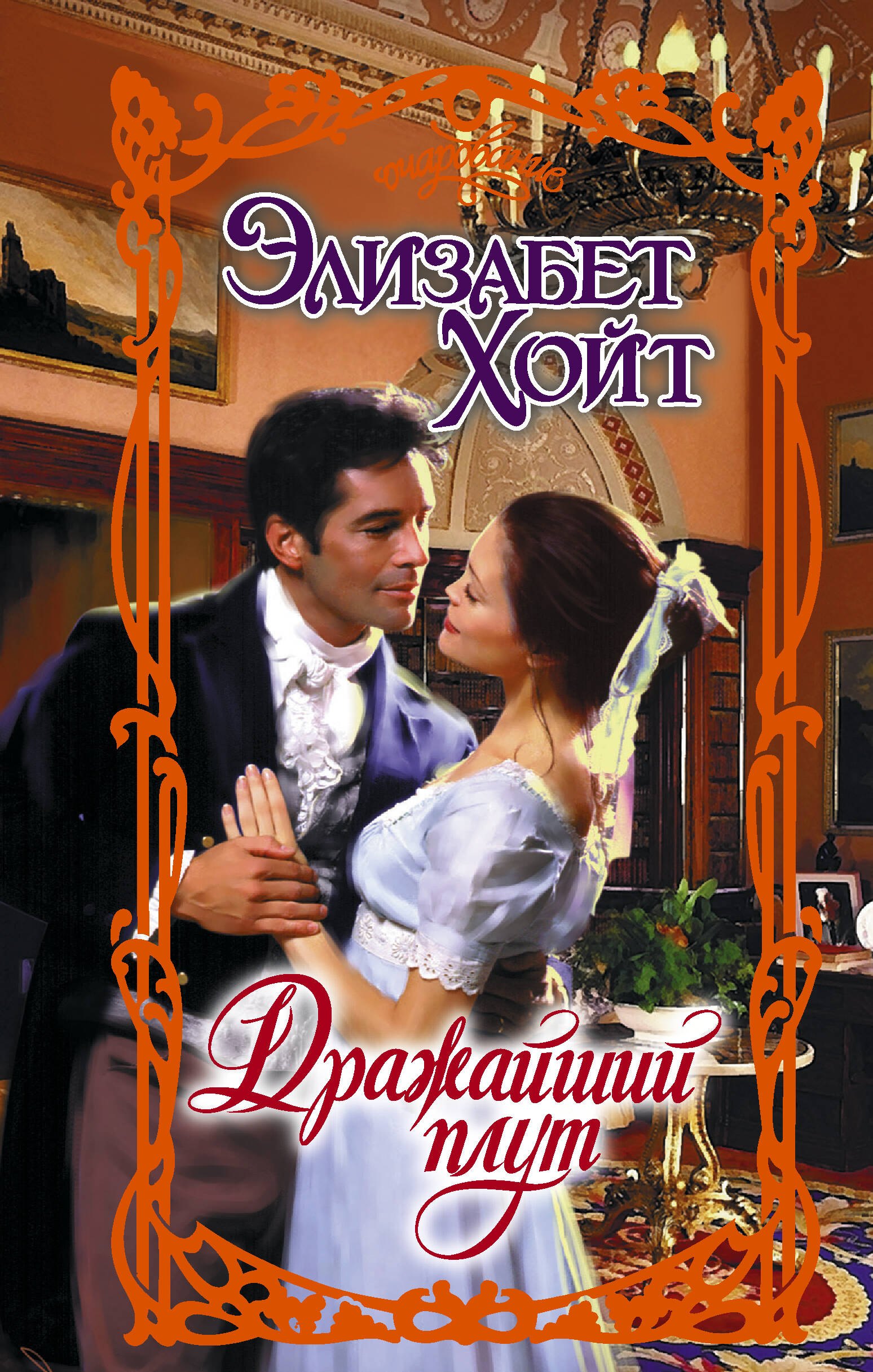

Дражайший плут: роман