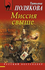Миссия свыше : роман