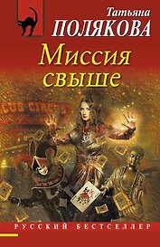 Миссия свыше : роман