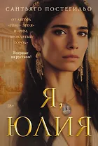 Я, Юлия