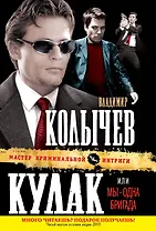 Кулак, или Мы - одна бригада : роман