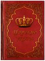 Блокнот "Царские указы"